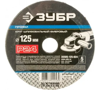 Купить Круг шлифовальный ПРОФИ фибровый (5 шт; 125х22 мм; P240) для УШМ ЗУБР