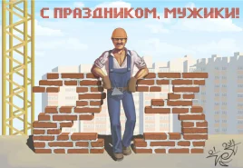 Поздравляем Вас с наступающим праздником - днем защитника отечества!