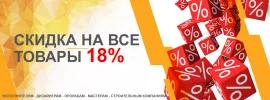 Скидка18