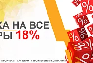 Скидка18