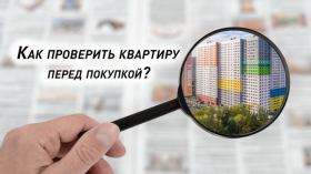 Как проверить квартиру перед покупкой? Как проверить квартиру перед покупкой?