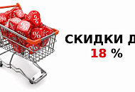 Скидки до 18%