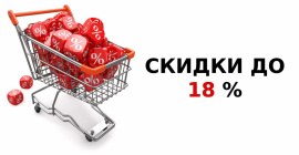 Скидки до 18%