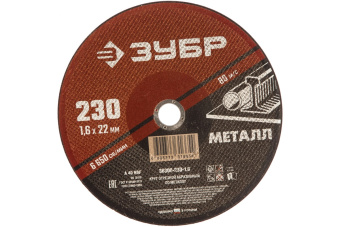 Фото Круг отрезной по металлу 230х2.0 мм ЗУБР Мастер