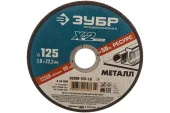 Круг отрезной по металлу серия «X-2» ЗУБР – 125/1.0мм