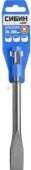 Зубило плоское СИБИН SDS-plus 20х200 мм Зубило плоское СИБИН SDS-plus 20х200 мм