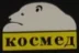 Космед