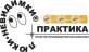 ПРАКТИКА