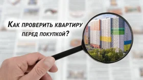 Как проверить квартиру перед покупкой? Как проверить квартиру перед покупкой?