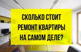 Стоимость материала для квартиры?